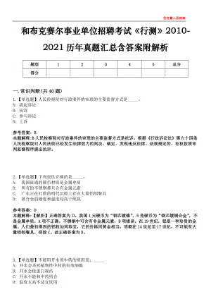 和布克賽爾事業(yè)單位招聘考試《行測》2010-2021歷年真題匯總含答案附解析第四〇五期