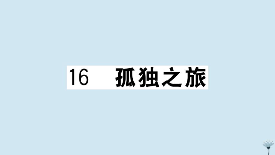 江西专版2020年秋九年级语文上册第四单元16孤独之旅作业课件新人教版_第1页