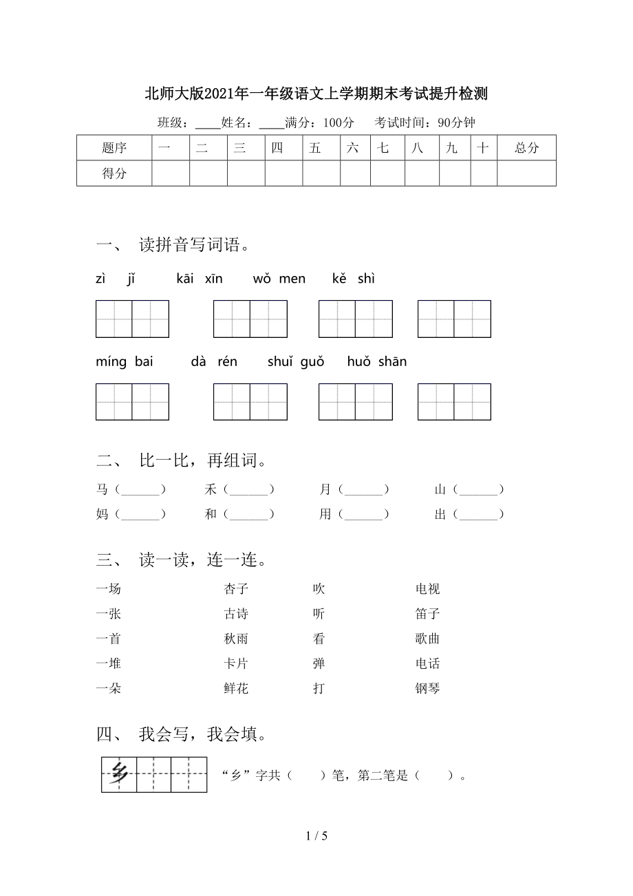 北师大版一年级语文上学期期末考试提升检测_第1页