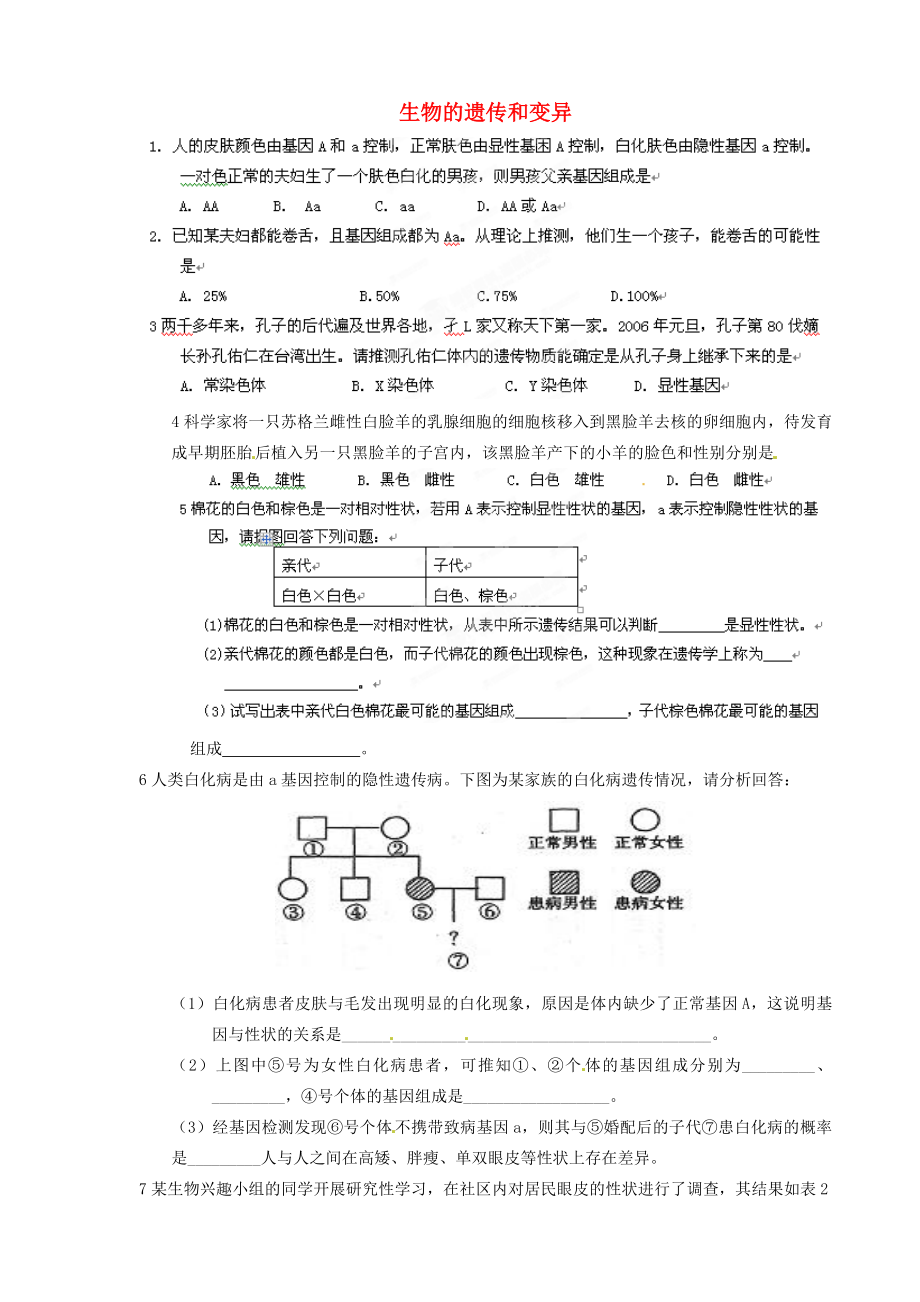 山東省肥城市湖屯鎮(zhèn)八年級(jí)生物生物的遺傳和變異練習(xí)無答案人教新課標(biāo)版_第1頁