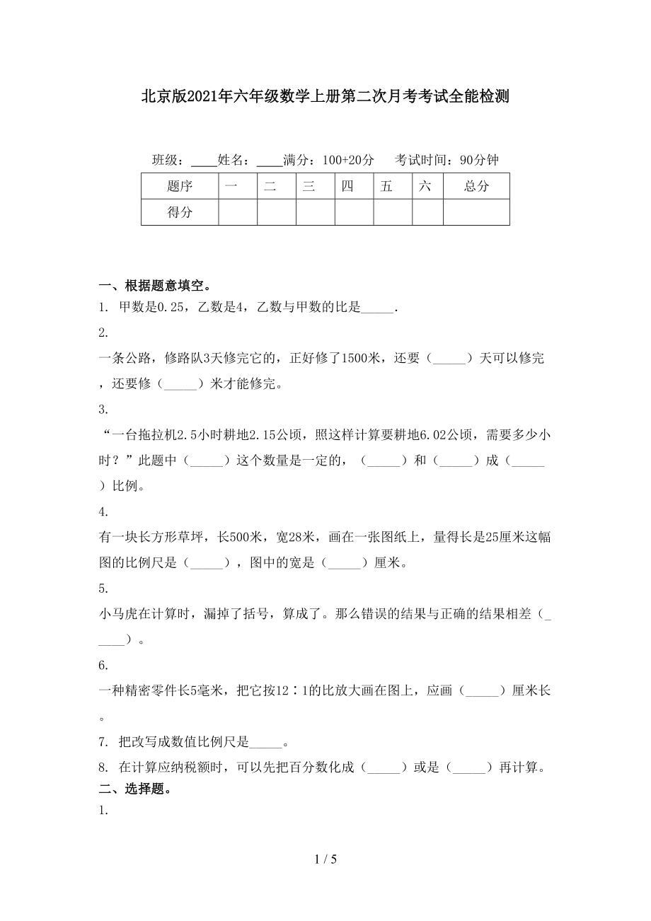 北京版六年级数学上册第二次月考考试全能检测_第1页