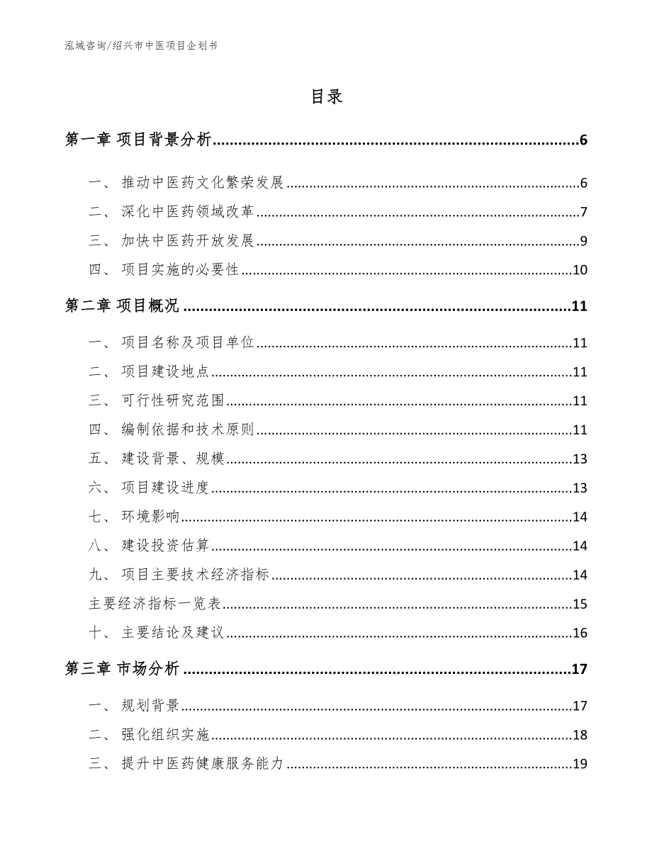 绍兴市中医项目企划书_范文模板_第1页