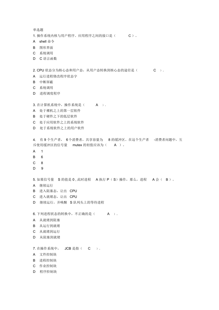 操作系统模拟试题及答案资料_第1页