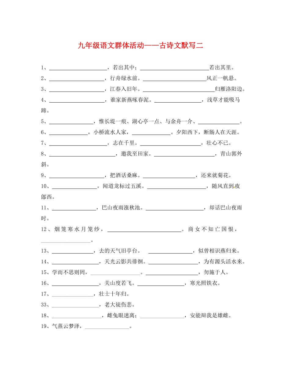 福建省武平县城郊初级中学九年级语文复习古诗文默写2无答案_第1页