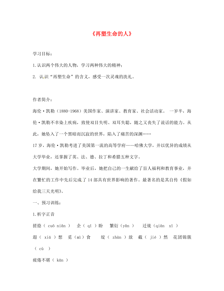 山東省諸城市密州街道盧山初中七年級語文上冊7再塑生命的人導(dǎo)學(xué)案無答案新版新人教版_第1頁