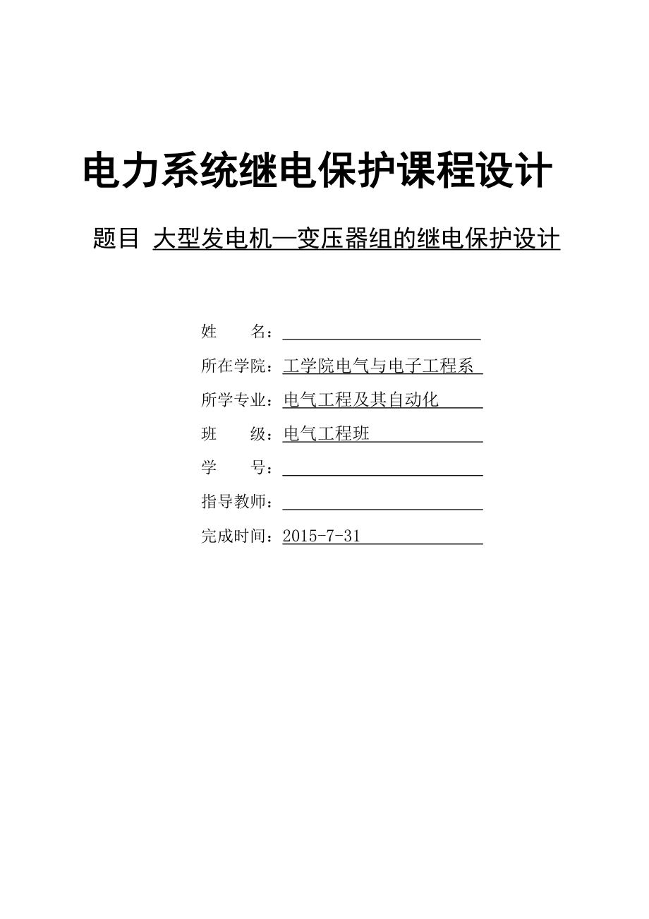 大型发电机-变压器组的继电保护设计课程设计_第1页