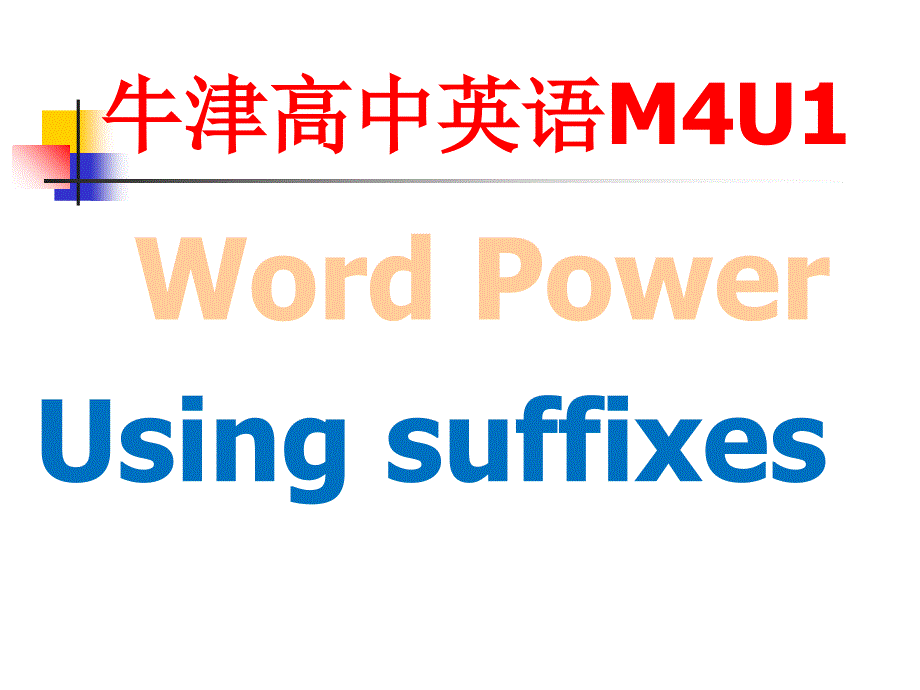 牛津高中英语M4U1WordPowerUsingsuffixes_第1页