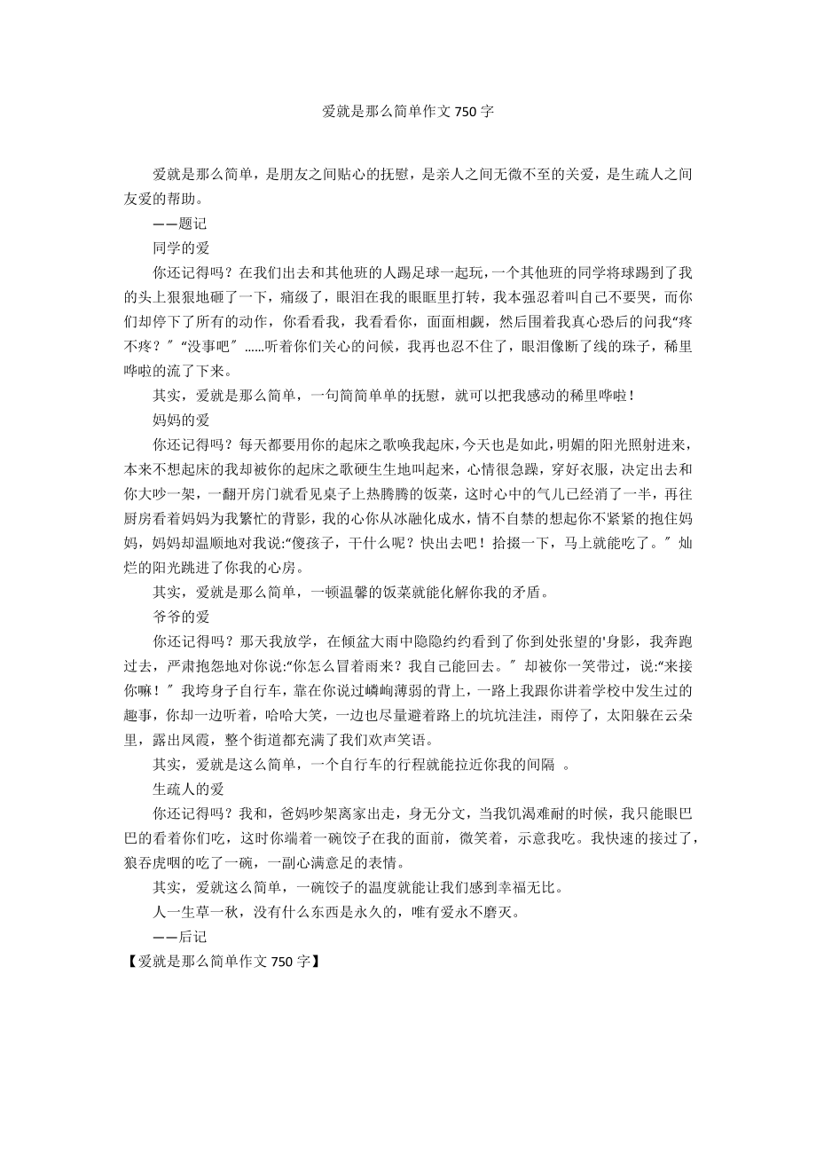 爱就是那么简单作文750字_第1页