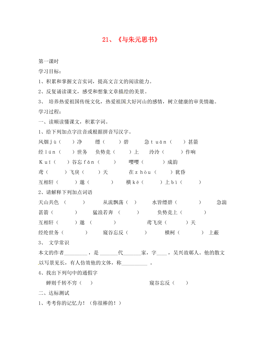 江蘇省南京市第十八中學八年級語文下冊21與朱元思書學案無答案新人教版_第1頁