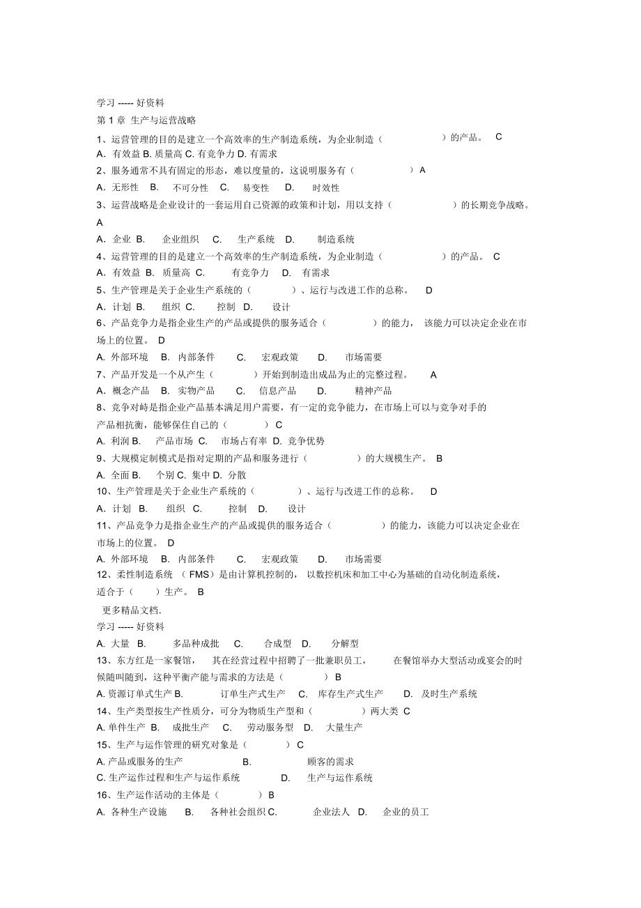 最新生产与运营管理单项选择付答案_第1页