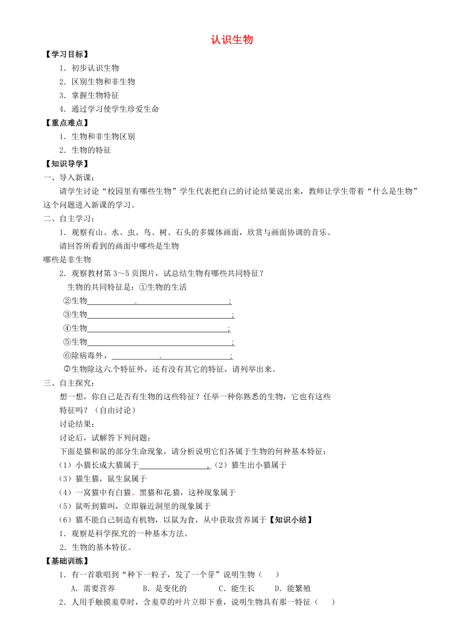 重庆市璧山县青杠初级中学校七年级生物上册第一单元第一章第一节认识生物第1课时学案无答案新人教版_第1页