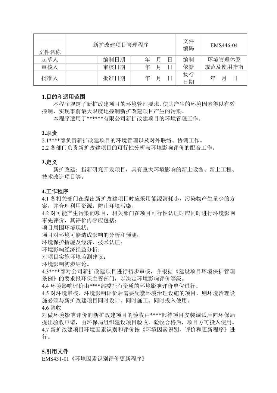 新扩改建项目管理程序_第1页