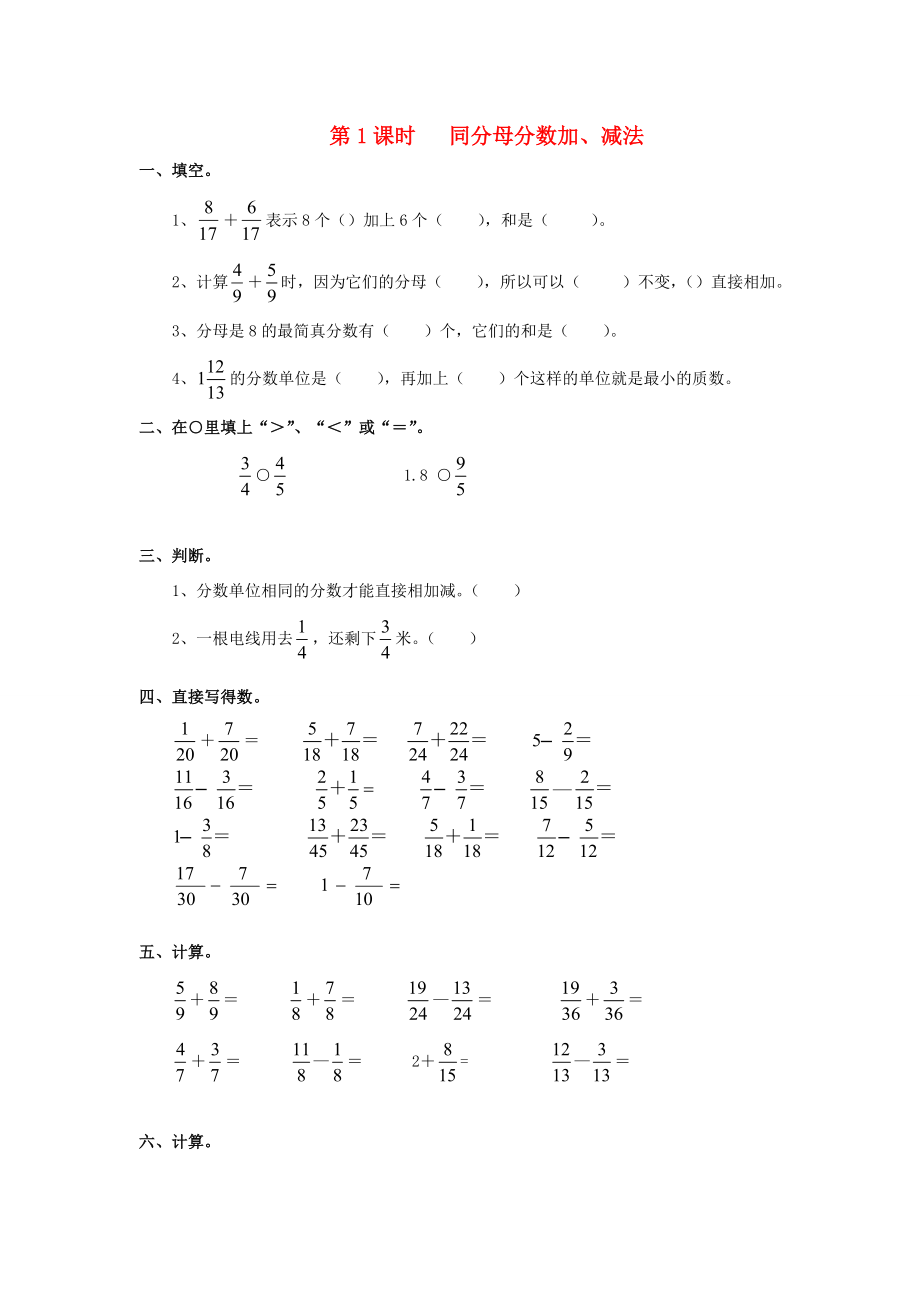 五年级数学下册第6单元分数的加法和减法第1课时同分母分数加减法课堂作业无答案新人教版试题_第1页