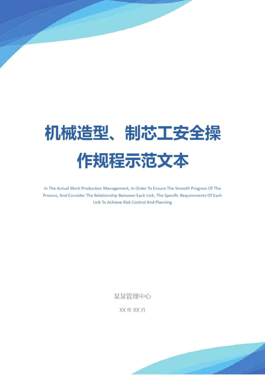 机械造型制芯工安全操作规程示范文本_第1页