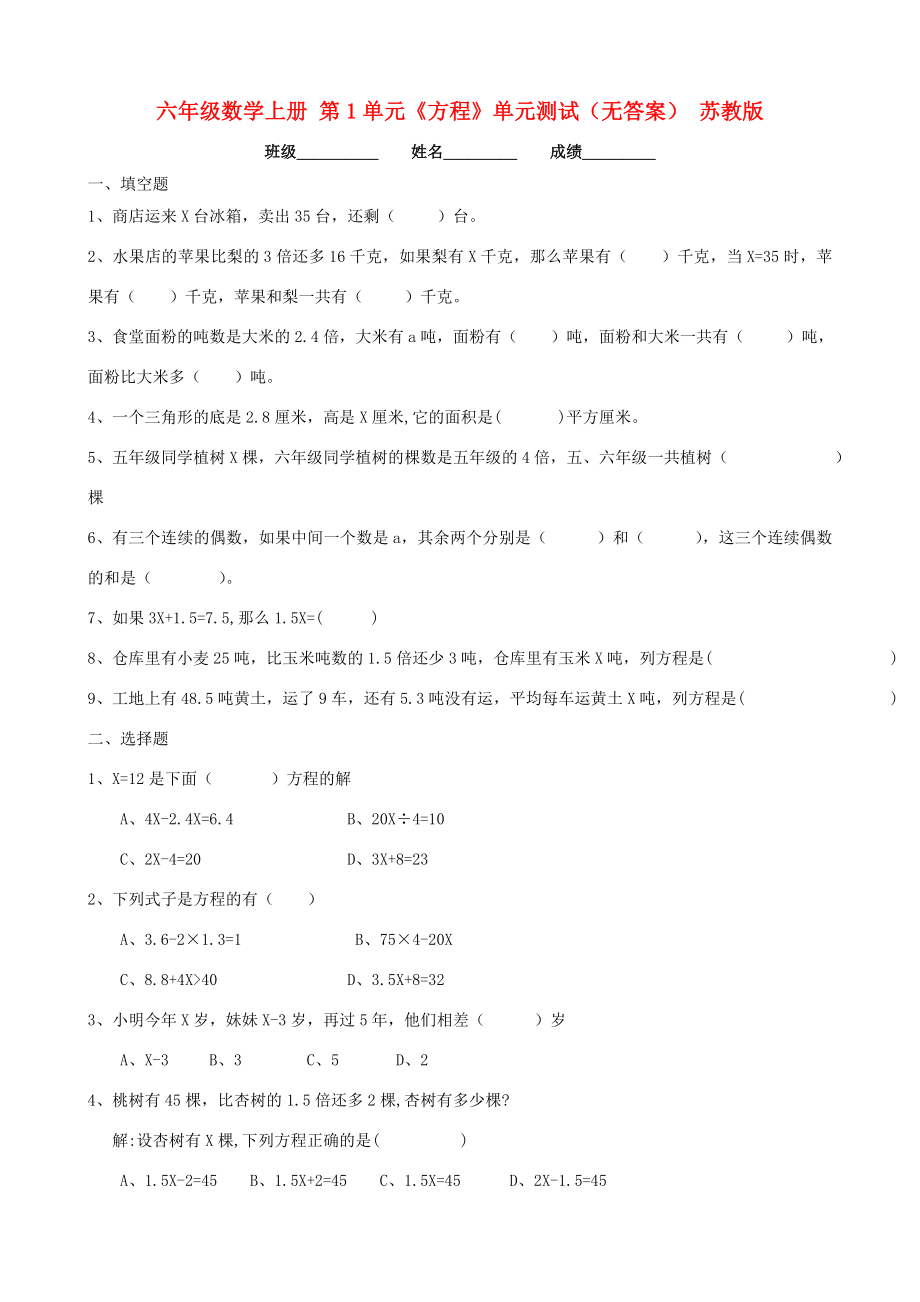 六年级数学上册第1单元方程单元测试无答案苏教版试题_第1页