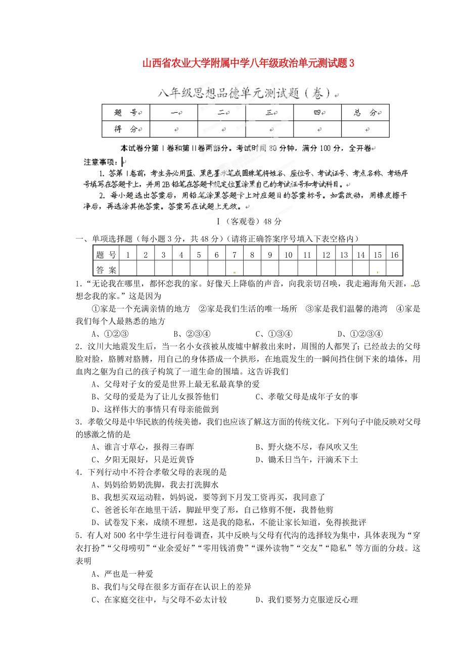 山西省农业大学附属中学八年级政治单元综合测试题3_第1页