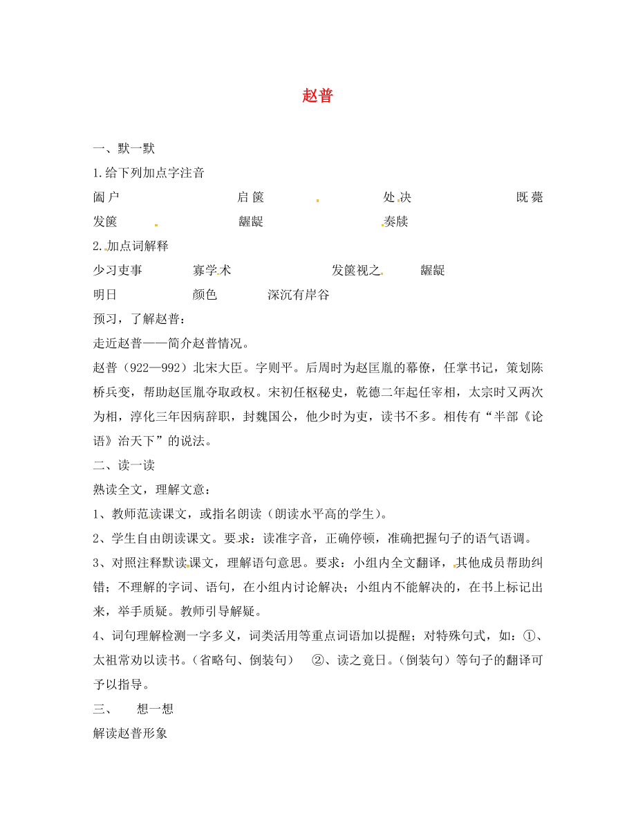 江蘇輸容市七年級(jí)語文下冊(cè)第1單元4趙普學(xué)案無答案蘇教版_第1頁