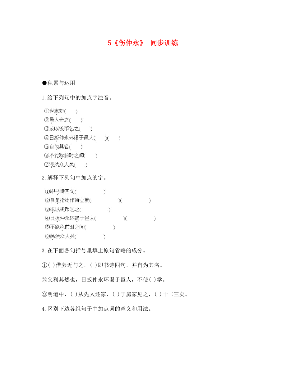 湖南省祁陽縣浯溪鎮(zhèn)二中七年級語文下冊第5課傷仲永同步訓(xùn)練新人教版_第1頁