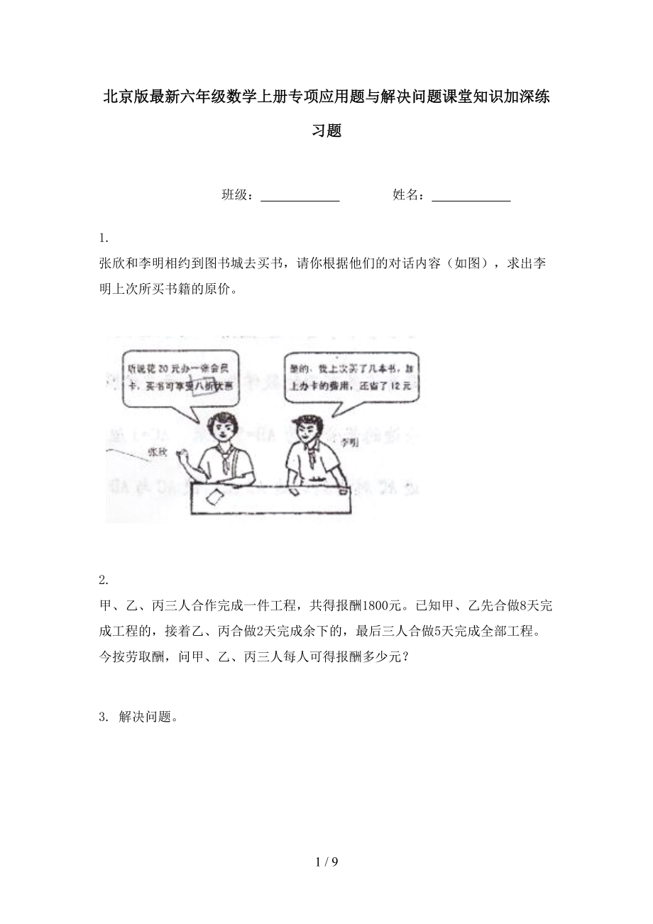 北京版最新六年级数学上册专项应用题与解决问题课堂知识加深练习题_第1页