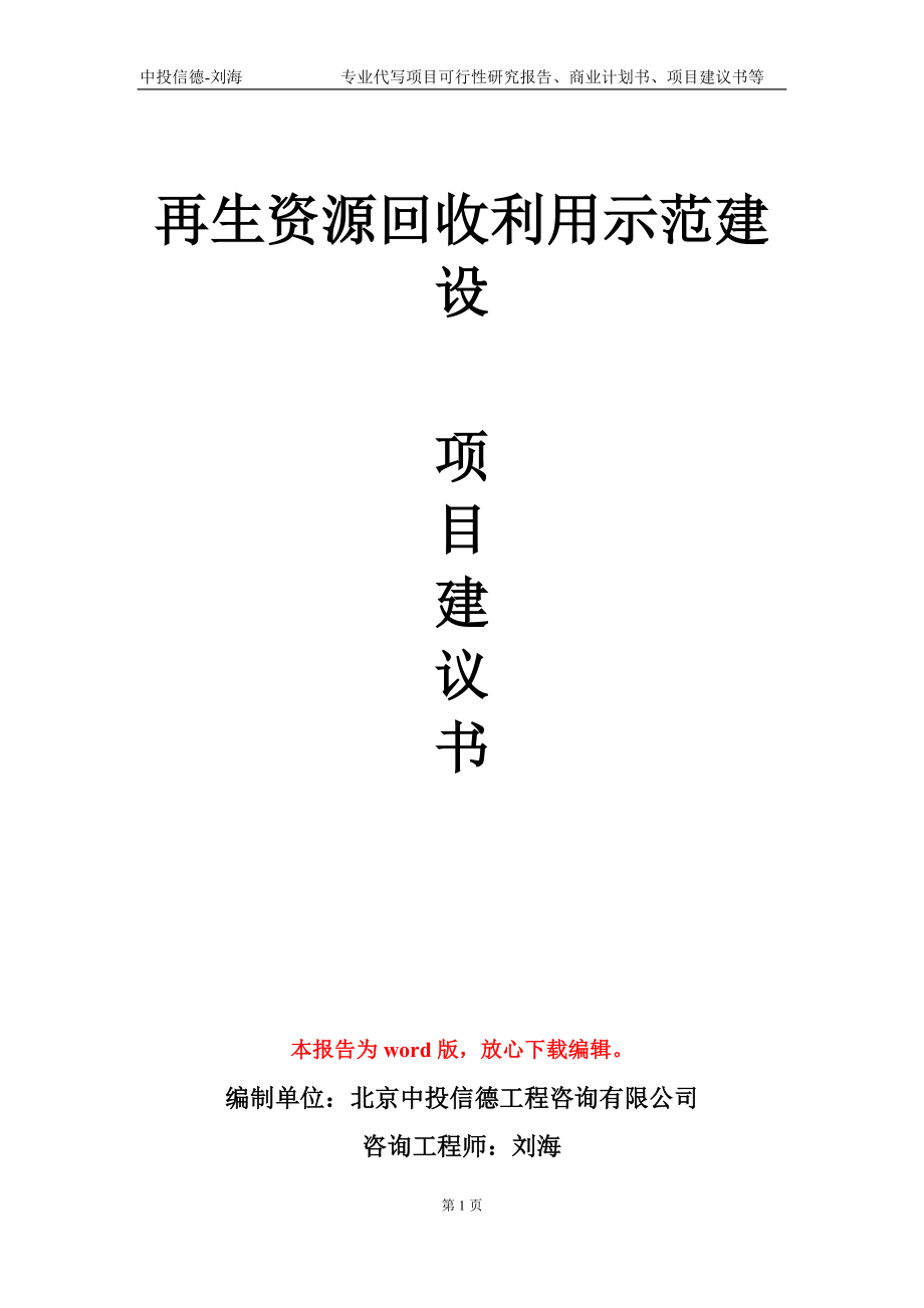 再生资源回收利用示范建设项目建议书写作模板-立项备案审批_第1页