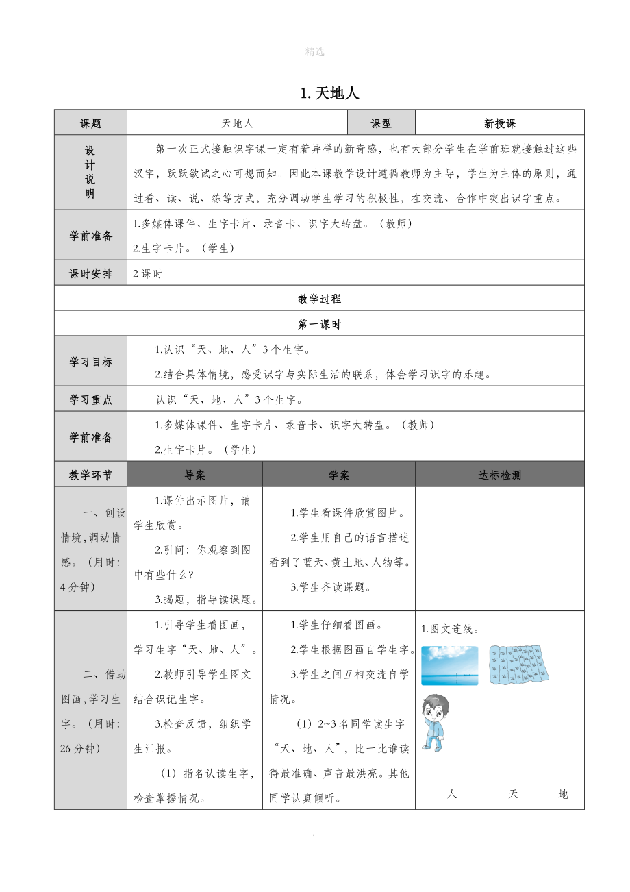 一年級語文上冊識字一1天地人導(dǎo)學(xué)案無答案新人教版_第1頁