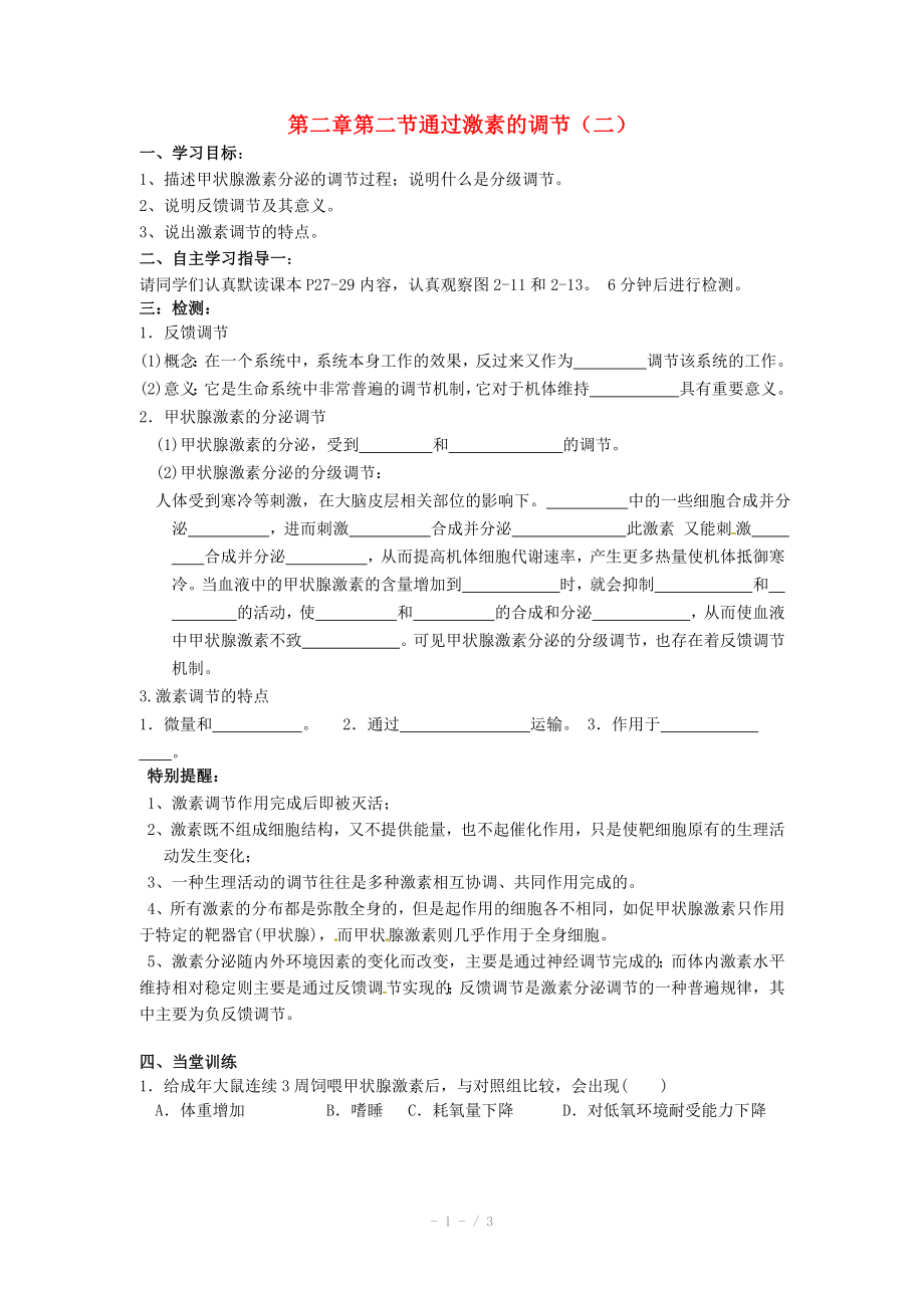 高中生物2.2通过激素的调节二导学案新人教版必修_第1页