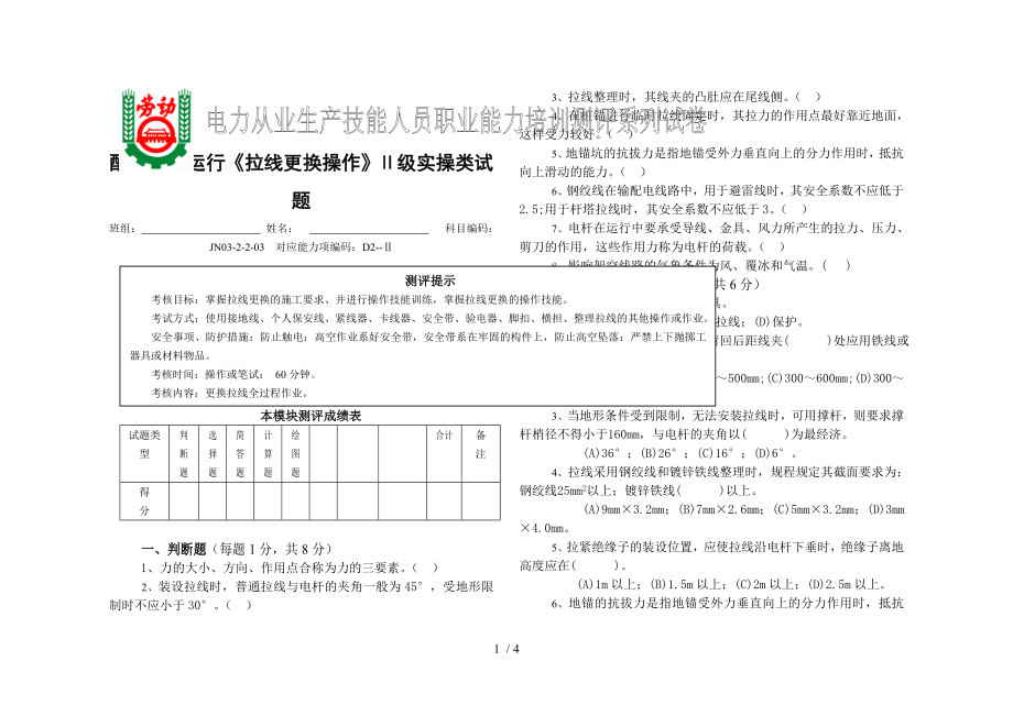 持證上崗配電線路運(yùn)行拉線更換操作級(jí)實(shí)操類(lèi)試題_第1頁(yè)