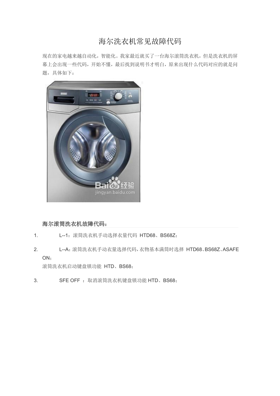 海尔洗衣机常见故障代码_第1页