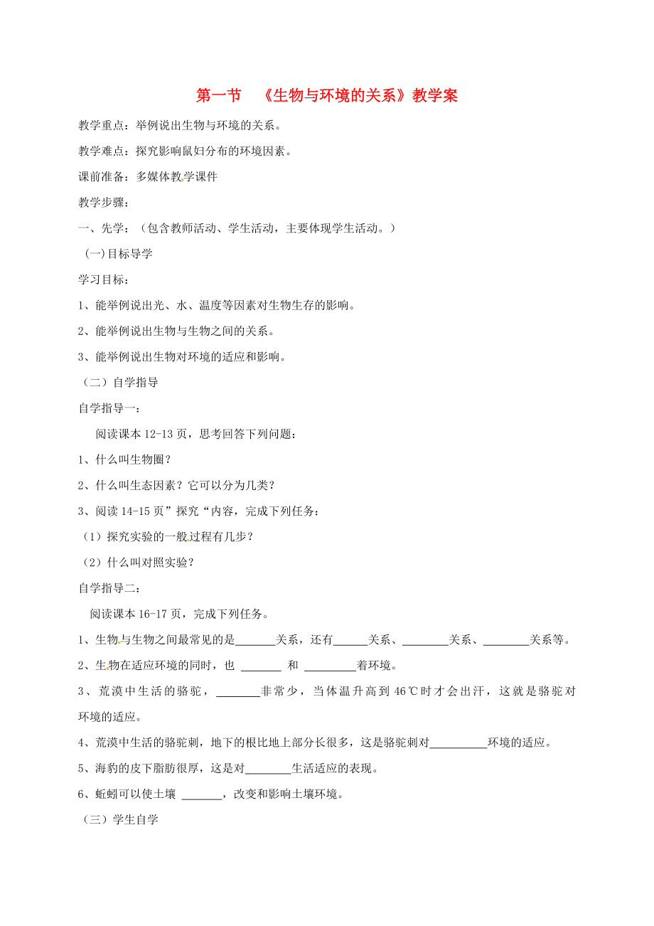 贵州省册亨县第二中学七年级生物上册1.2.1生物与环境的关系教学案无答案新版新人教版_第1页