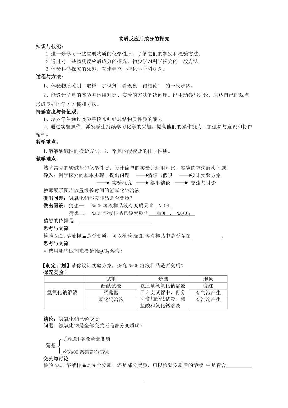 滬教版化學(xué)九年級下冊 第7章 應(yīng)用廣泛的酸、堿、鹽 物質(zhì)反應(yīng)后成分的探究教案_第1頁