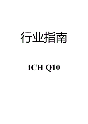 ICHQ10制药质量系统行业指南