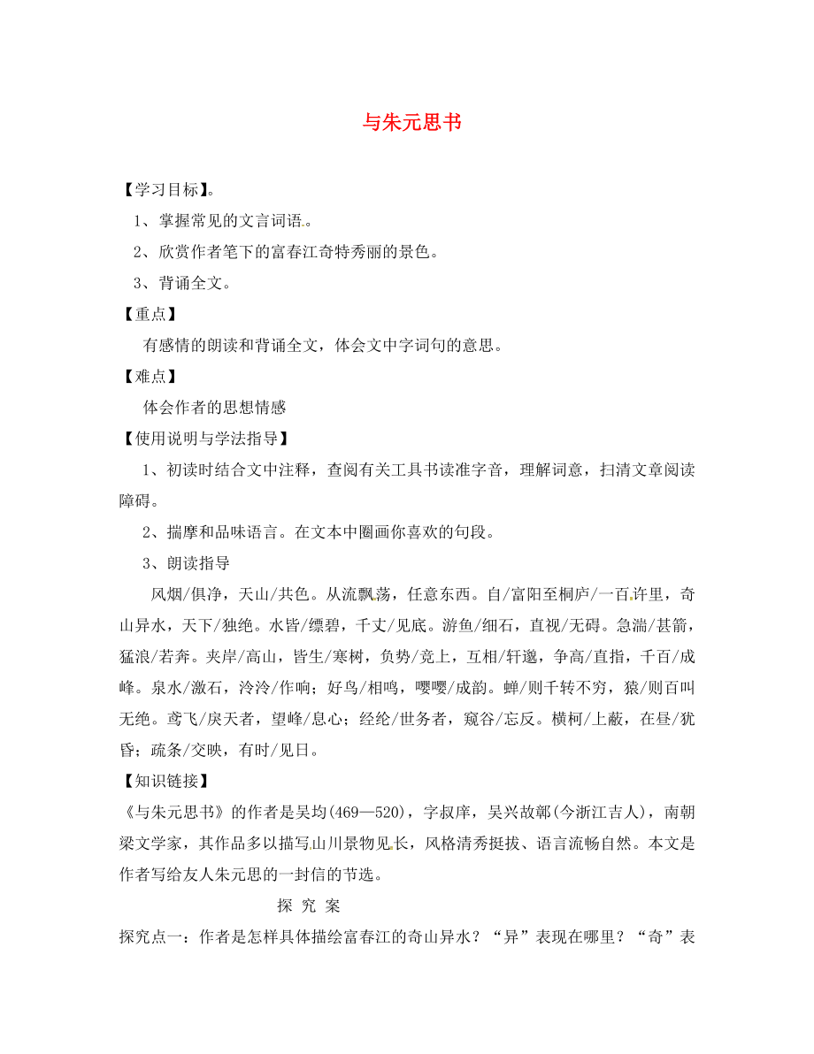 福建省石獅市八年級(jí)語(yǔ)文上冊(cè)第三單元11與朱元思書學(xué)案無(wú)答案新人教版通用_第1頁(yè)