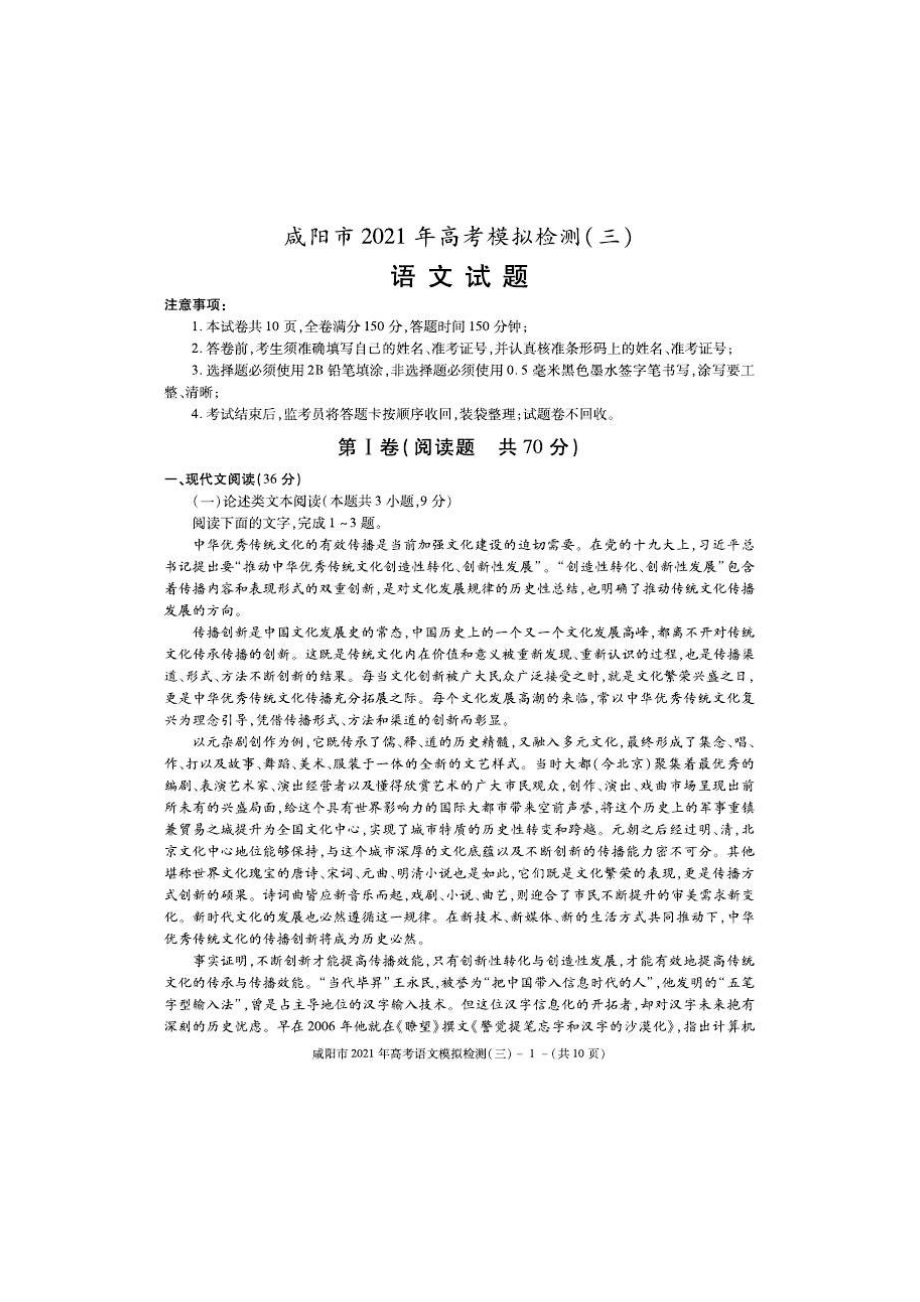 陕西省咸阳市高三高考模拟检测三语文图片版含答案_第1页