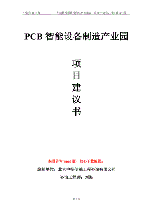 PCB智能设备制造产业园项目建议书写作模板-立项备案审批