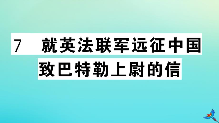 武汉专版2020年秋九年级语文上册第二单元7就英法联军远征中国给巴特勒上尉的信作业课件新人教版_第1页