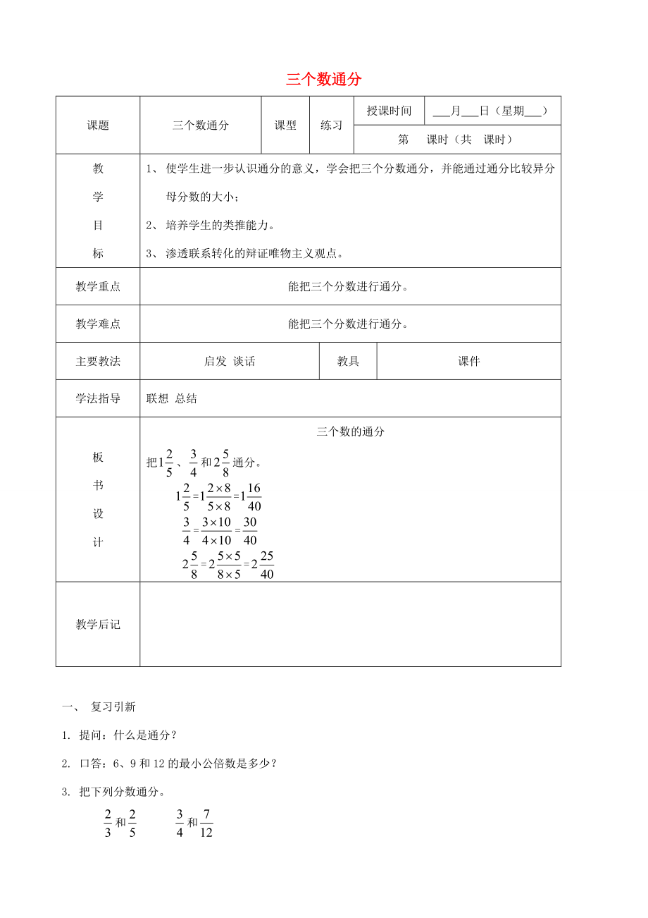 五年级数学下册三个数通分教案北京版教案_第1页