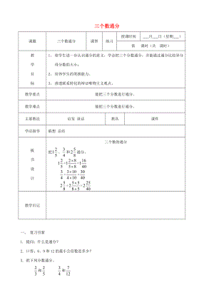 五年级数学下册三个数通分教案北京版教案