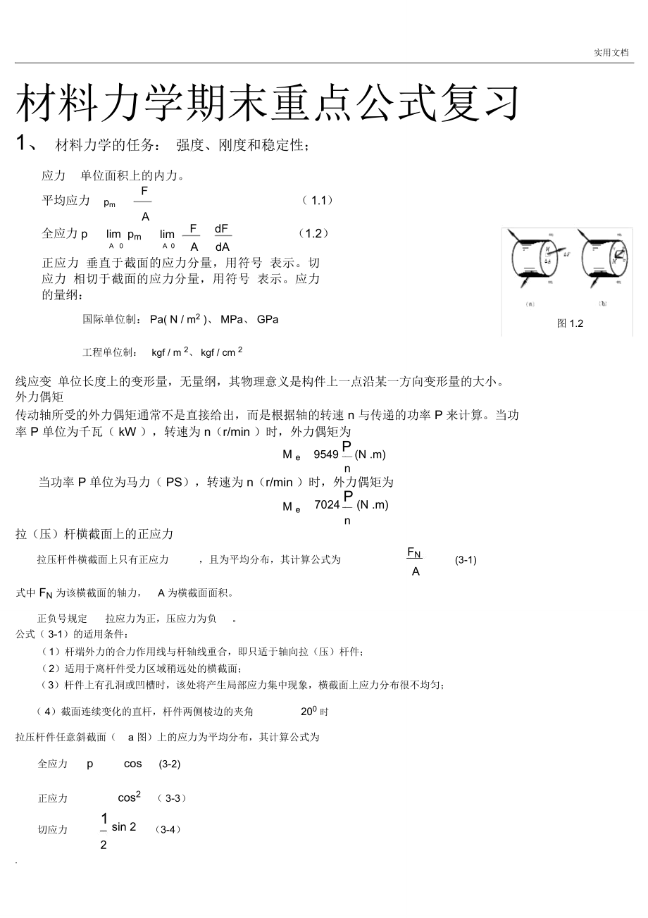 材料力学重点公式复习_第1页