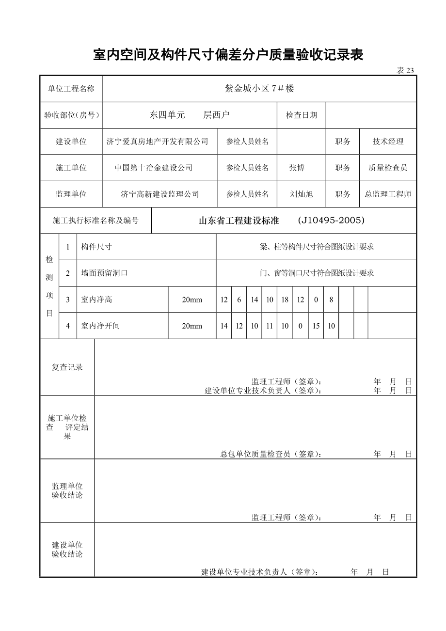 表23室内空间及构件尺寸偏差分户质量验收记录表_第1页