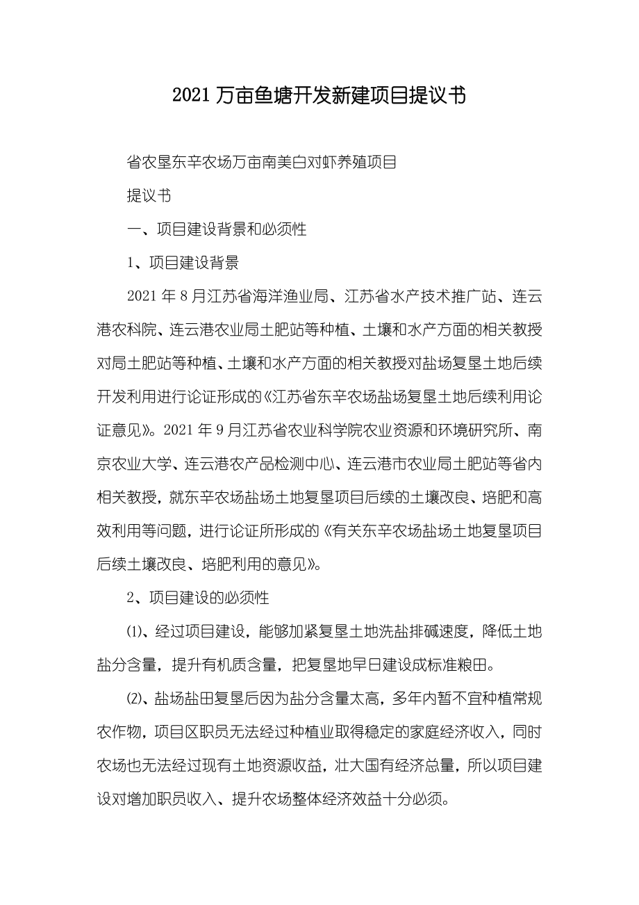 万亩鱼塘开发新建项目提议书_第1页