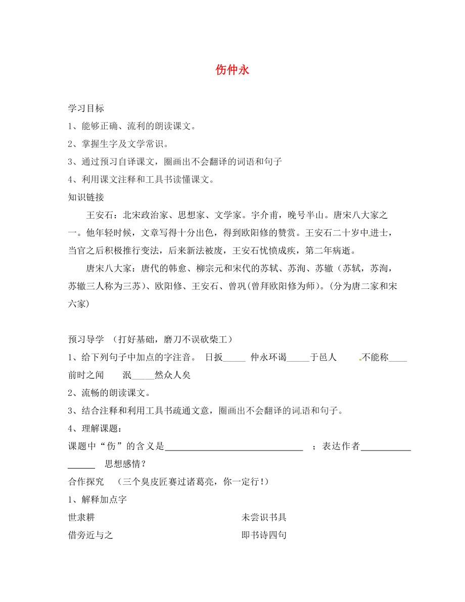 廣西桂林市雁山中學七年級語文上冊第六單元23傷仲永導學案無答案語文版_第1頁