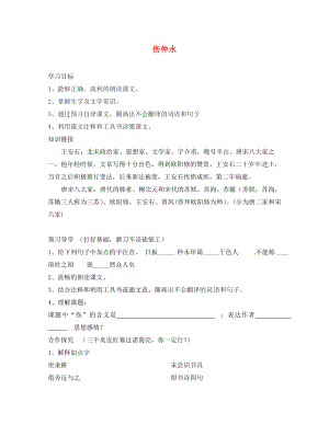 廣西桂林市雁山中學(xué)七年級語文上冊第六單元23傷仲永導(dǎo)學(xué)案無答案語文版