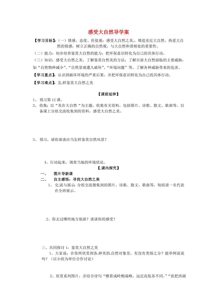 山東省文登市七里湯中學(xué)九年級思品全冊感受大自然導(dǎo)學(xué)案無答案新人教版_第1頁