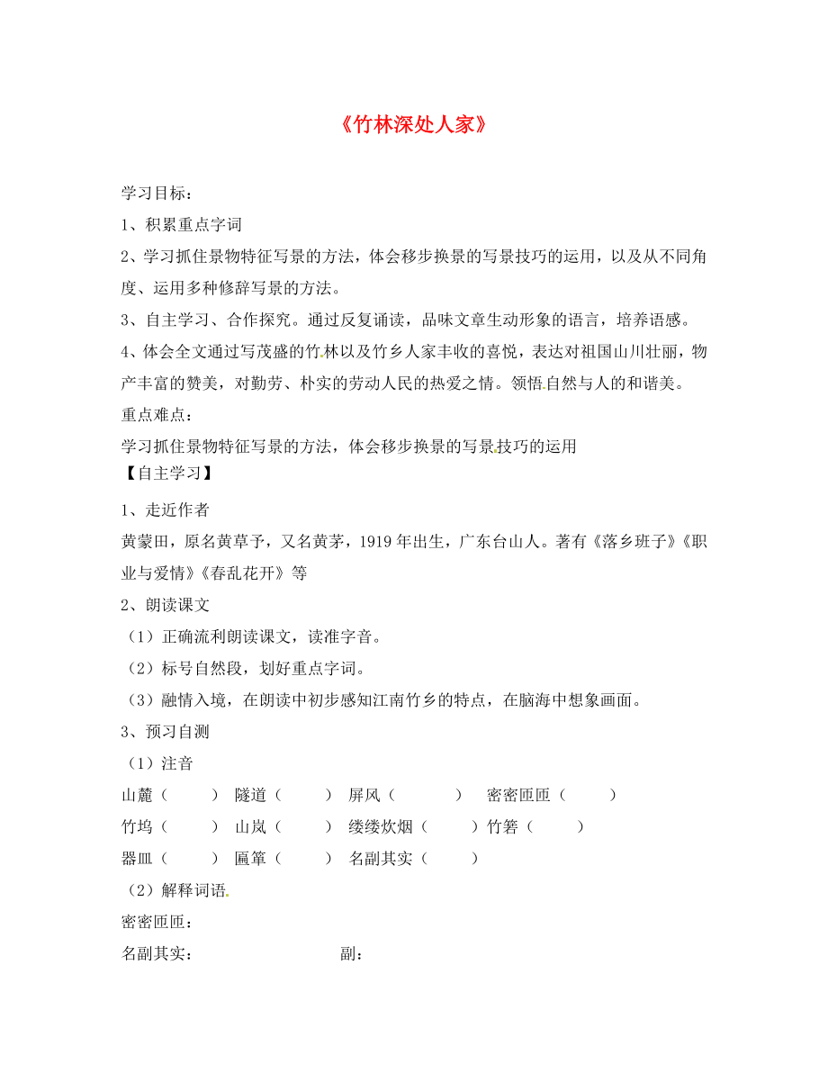 湖南省娄底市新化县桑梓镇中心学校七年级语文上册3.11竹林深处人家导学案无答案语文版通用_第1页