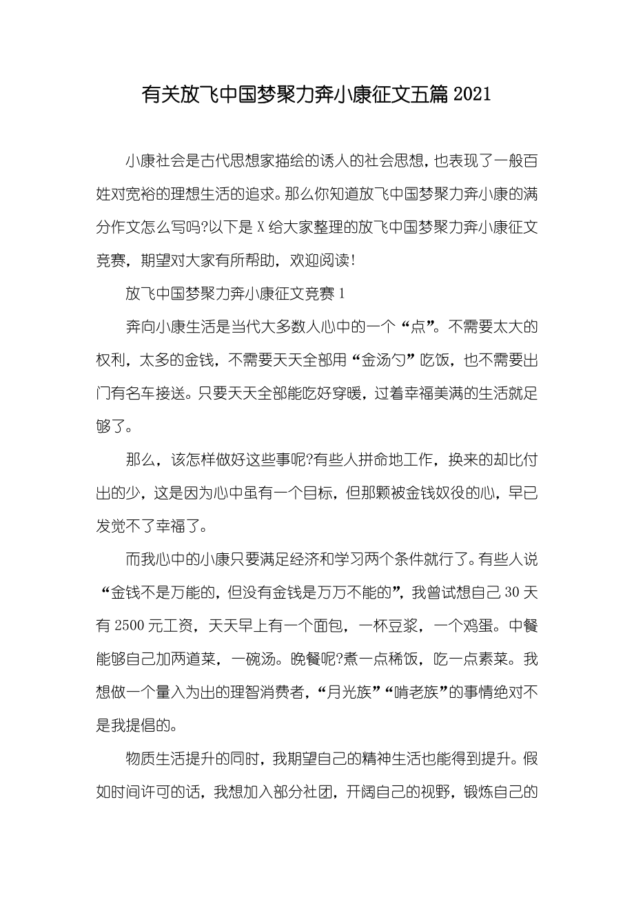 有关放飞中国梦聚力奔小康征文五篇_第1页