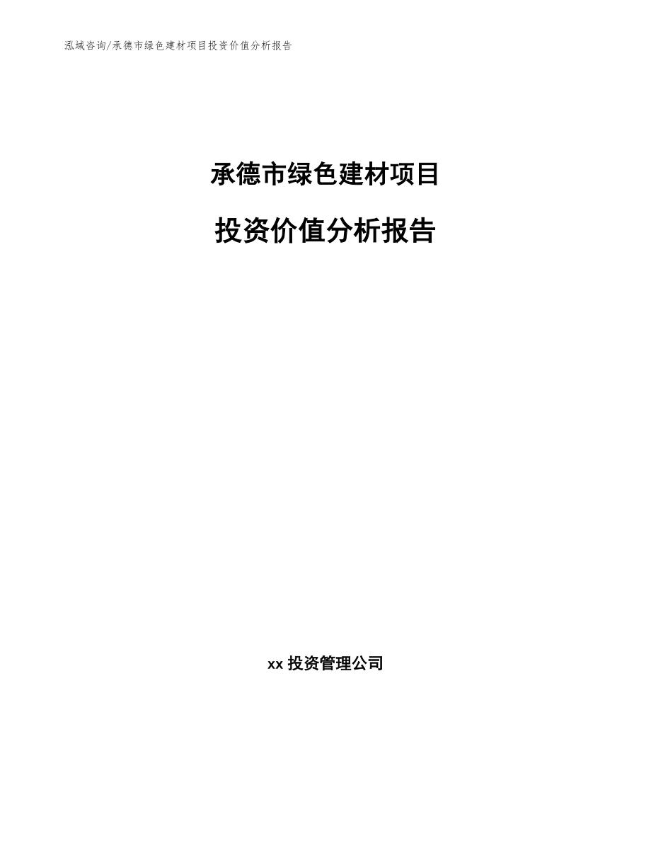 承德市绿色建材项目投资价值分析报告_参考范文_第1页