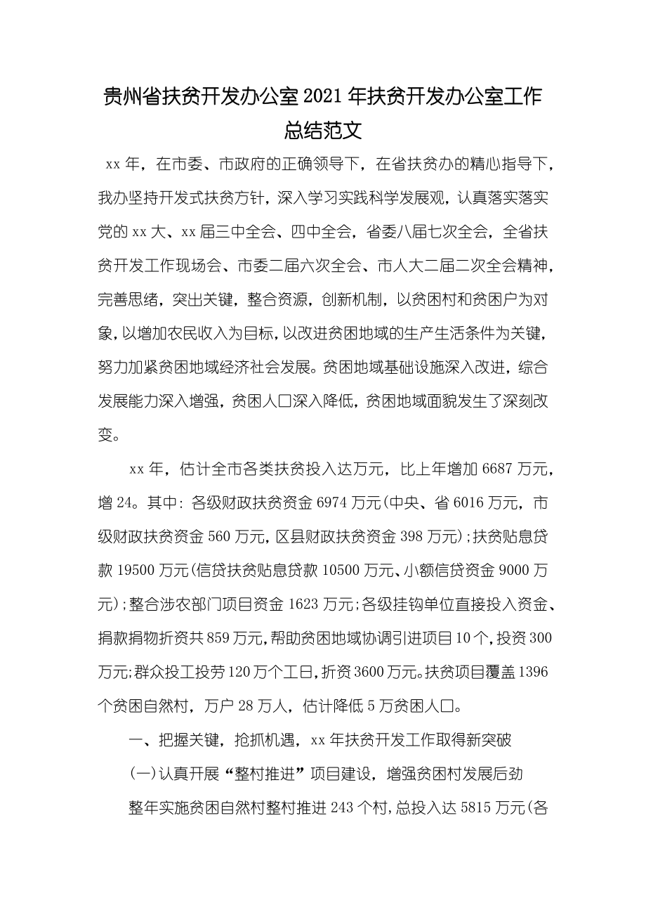 贵州省扶贫开发办公室扶贫开发办公室工作总结范文_第1页