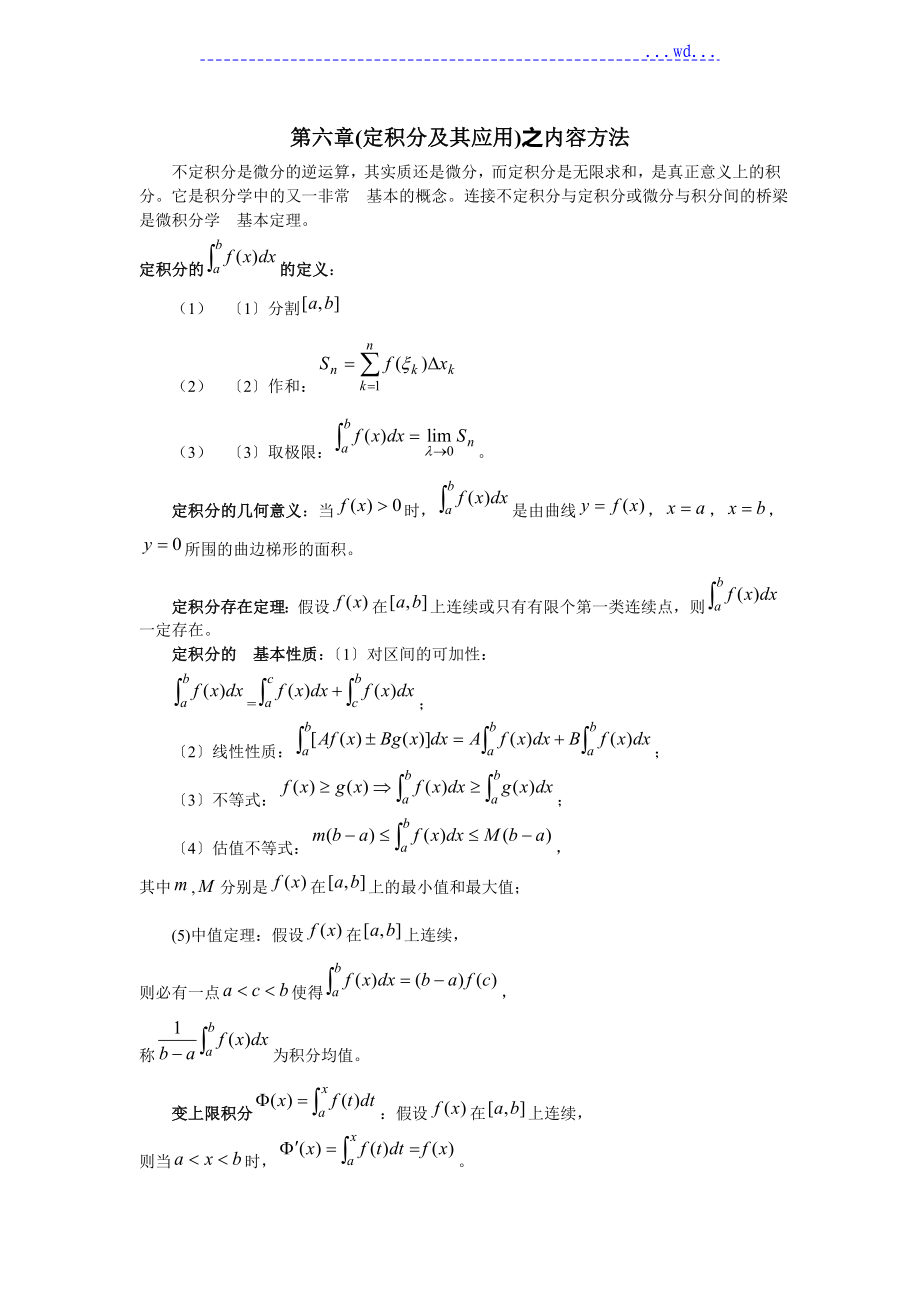 [定積分及其應用]之內(nèi)容方法_第1頁