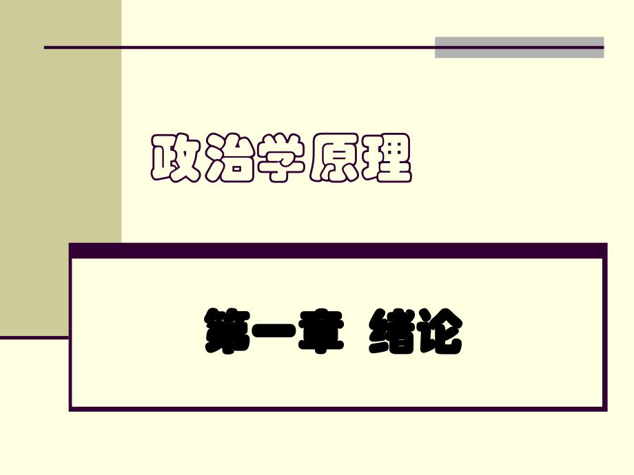 政治学PPT1_第1页