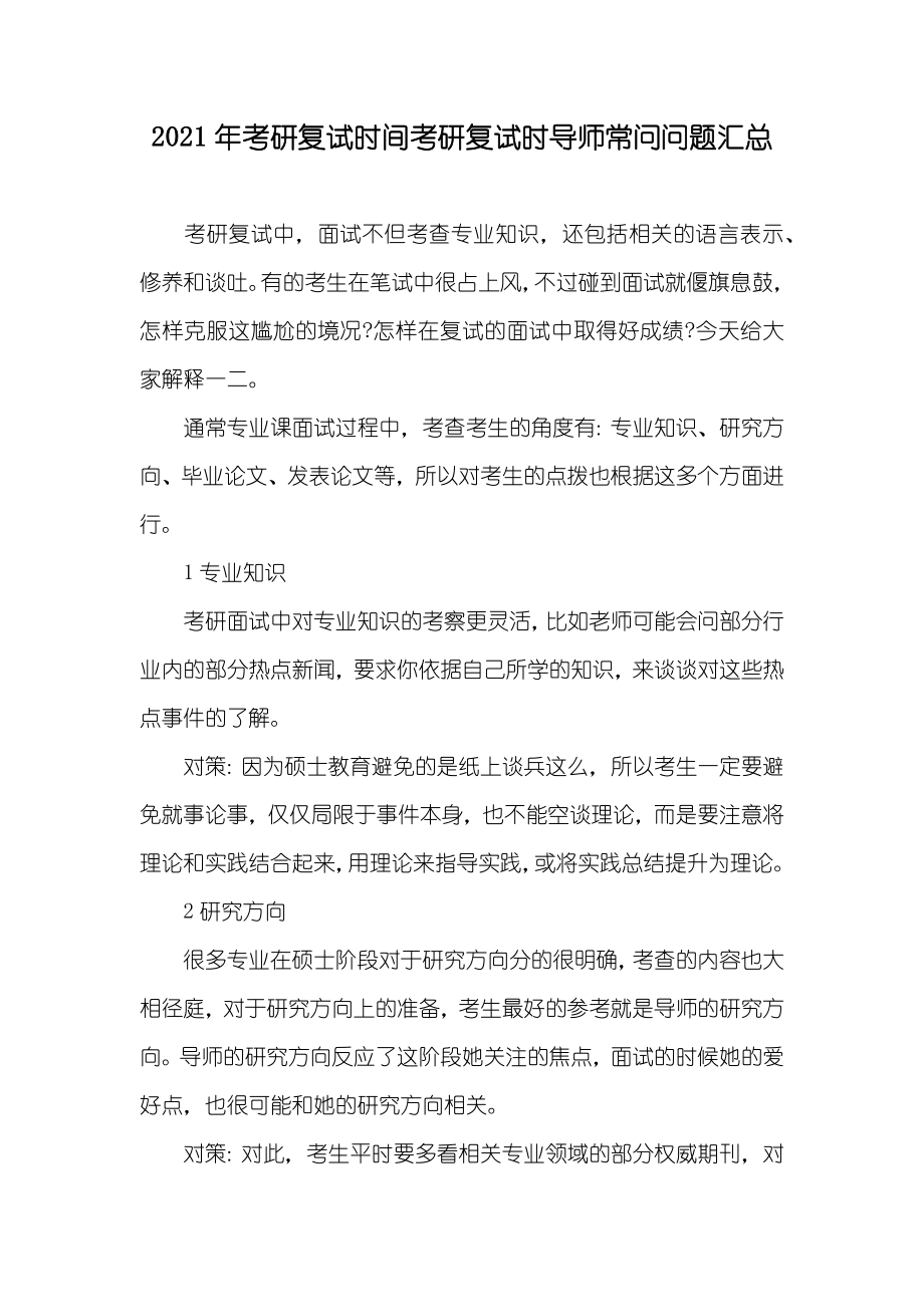 考研复试时间考研复试时导师常问问题汇总_第1页